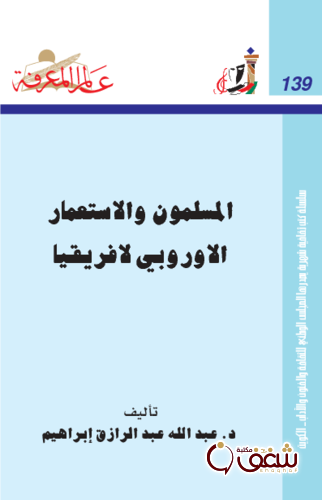 سلسلة المسلمون والاستعمار الأوروبي لأفريقيا  139 للمؤلف عبدالله عبدالرزاق إبراهيم